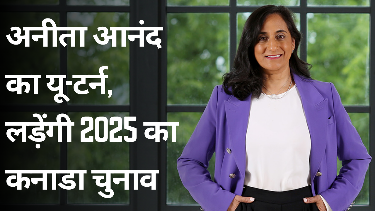Anita Anand का U-Turn! लड़ेंगी Canada Election 2025